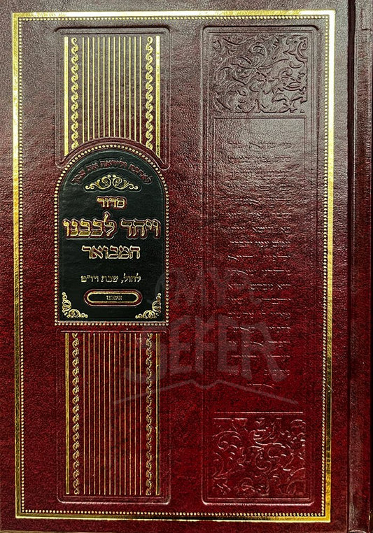 Siddur Veyachad LeVavanu Hamevuar - Nusach Ashkenaz