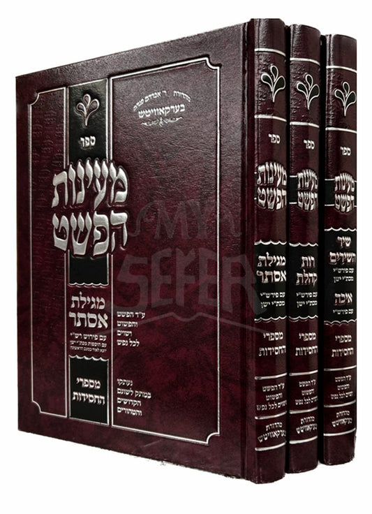 Ma`ayanot HaPeshat 5 Megillot - 3 Volume Set