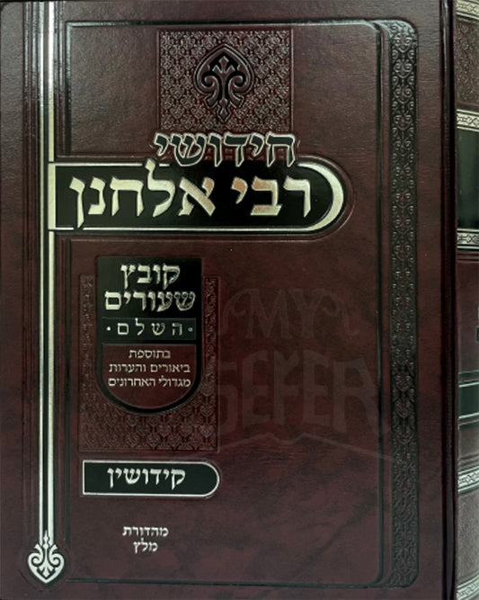 Chidushei Rabbi Elchonon - Masechet Kiddushin