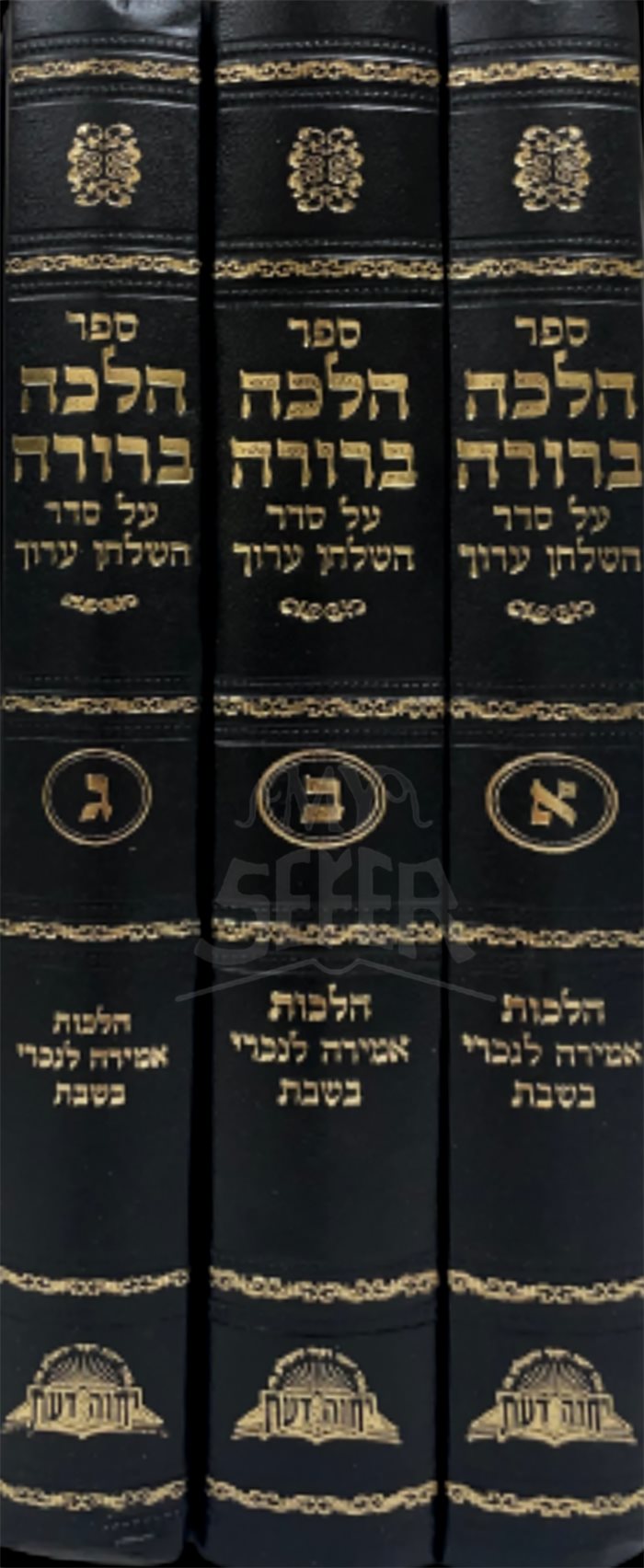 Halacha Berurah Al Seder HaShulchan Aruch - Hilchot Shabbat Amirah LeAkum- 3 Volume Set