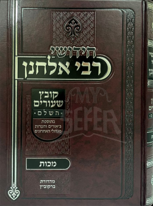 Chidushei Rabbi Elchonon - Masechet Makkot