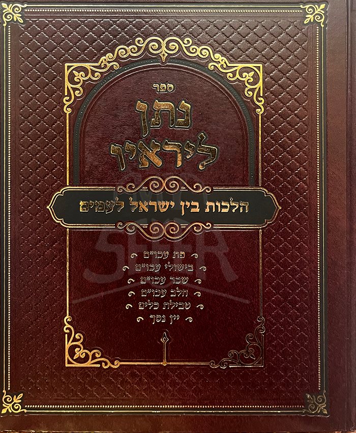 Natan Lereio - Halachot Bein Yisrael LaAmim