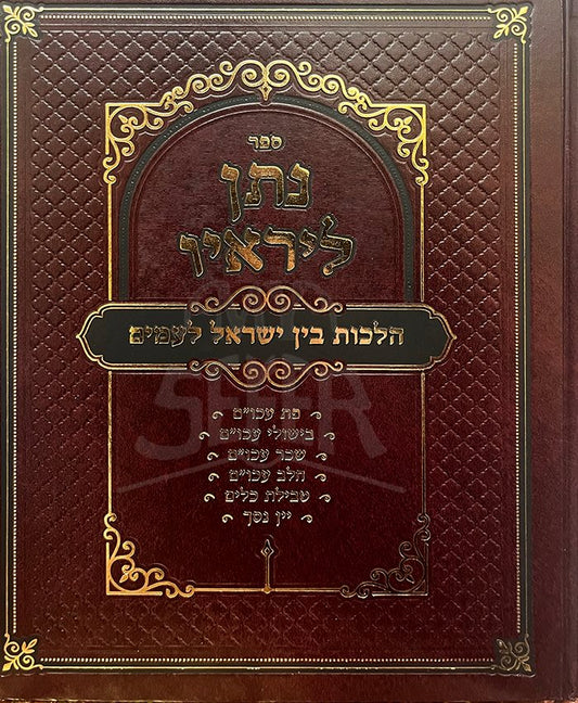 Natan Lereio - Halachot Bein Yisrael LaAmim