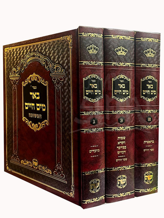 Be`er Mayim Hayim - 3 Volume Set