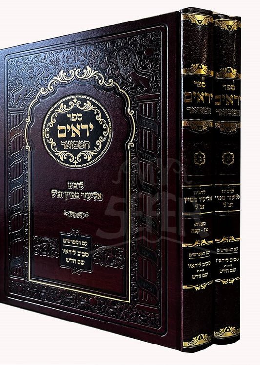 Sefer Yarim Hamefoar - 2 Volume Set