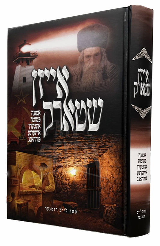 Eizen Shtark - Rivnitzer Rebbe ( Yiddish )