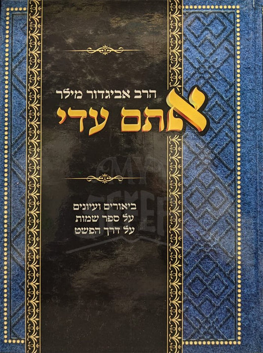 Atem Edai - Biyurim Al Sefer Shemot ( Rabbi Avigdor Miller )