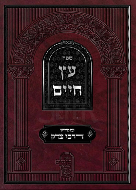 Etz Chaim- Am Peirush Darchei Tzedek