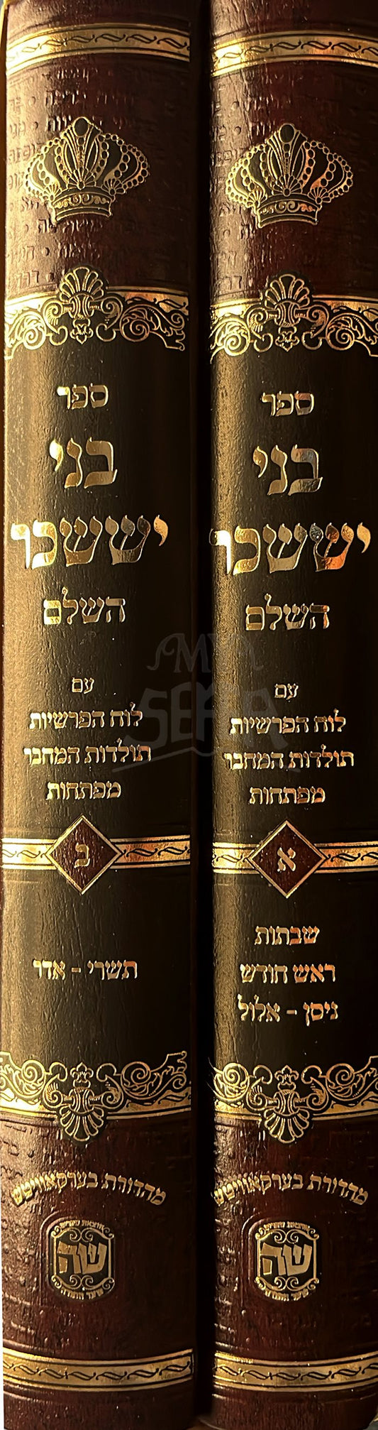 Bnei Yisaschar Hashalem  2 Vol. Set - Shabbatot, Rosh Hashanah , Nisan-Elul , Tishrei-Adar