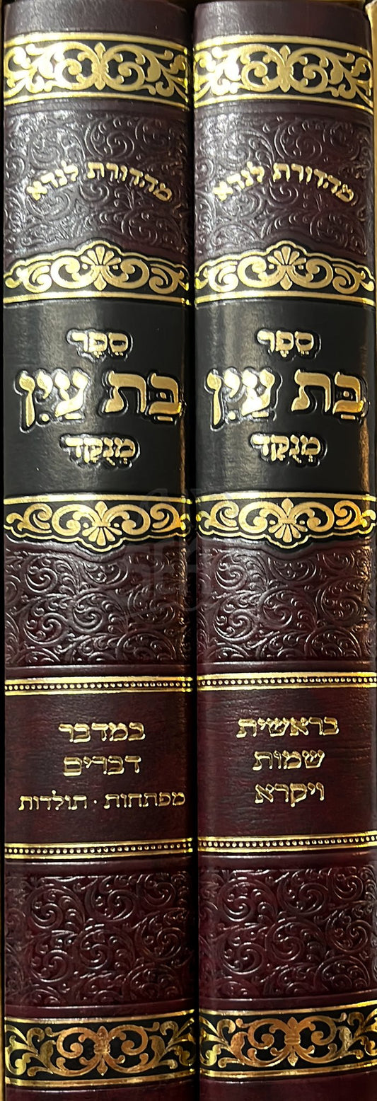 Bat Ayin Menukar - 2 Volume Set