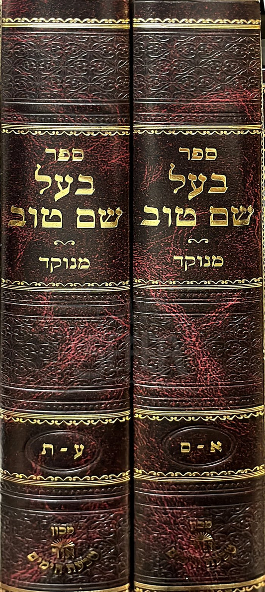 Baal Shem Tov Menukar - 2 Volume Set