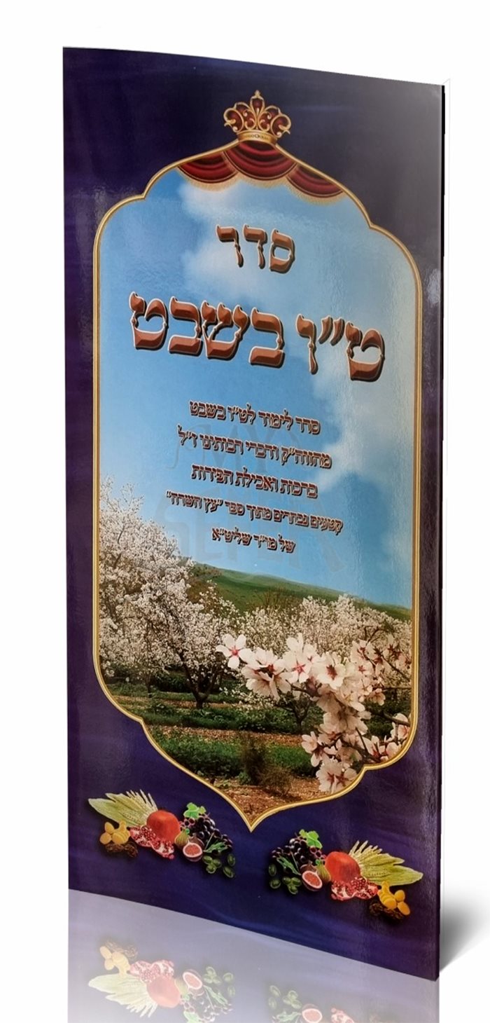 Seder Tu-Bishvat