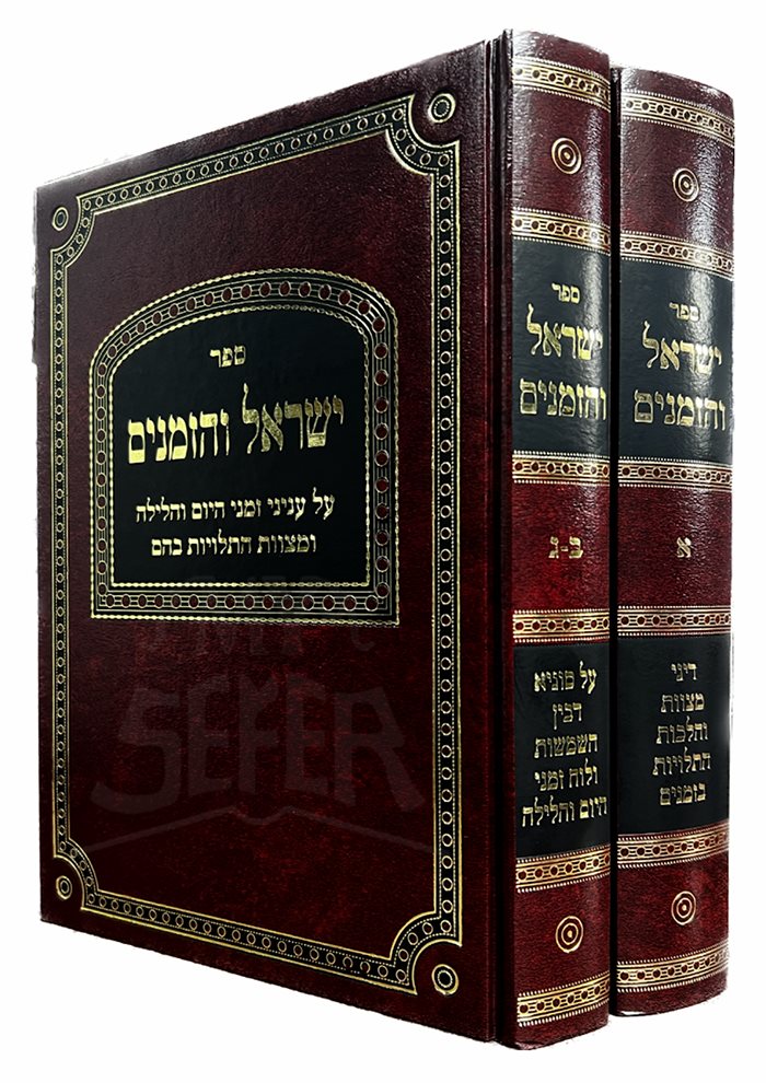 Yisrael Vehazmanim - 2 Volume Set