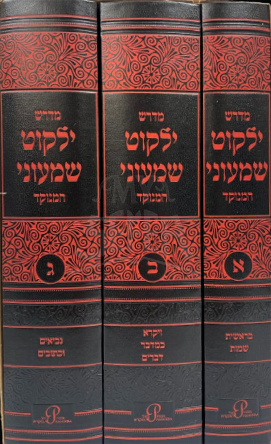 Yalkut Shemonei HaMenukad - 3 Volume Set