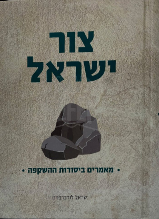 Tzur Yisrael - Maamarim BiYesodot HaHashkafah