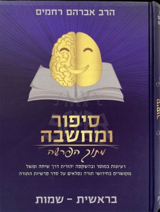 Sippur VeMachshava al Hatorah - Bresheet & Shemot