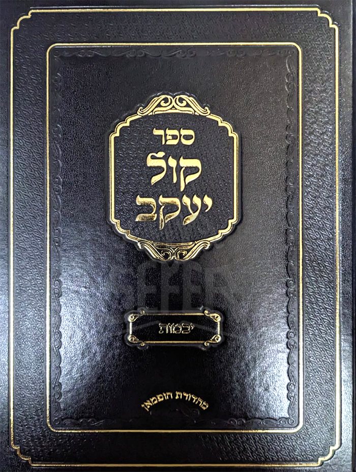 Kol Yaakov Yevamot