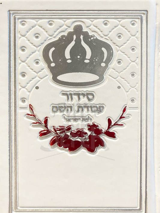 Siddur Avodat HaShem HaShalem Lavat Yisrael Am Sefer Tehillim