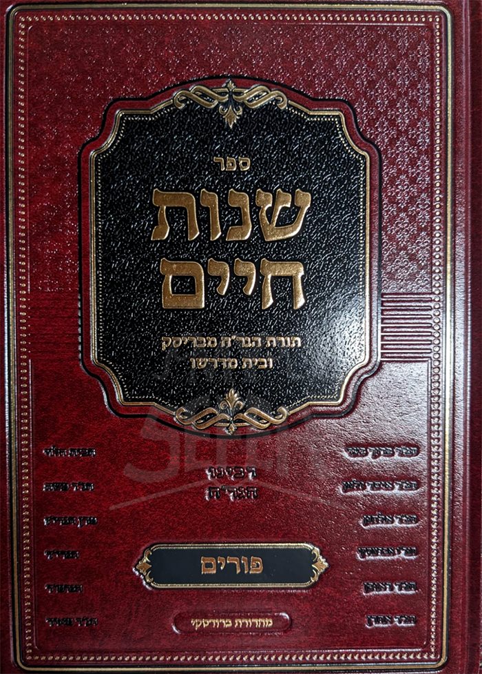 Shenot Chaim - Purim ( Torat Hagrach Mbrisk Ubeit Midrasho )
