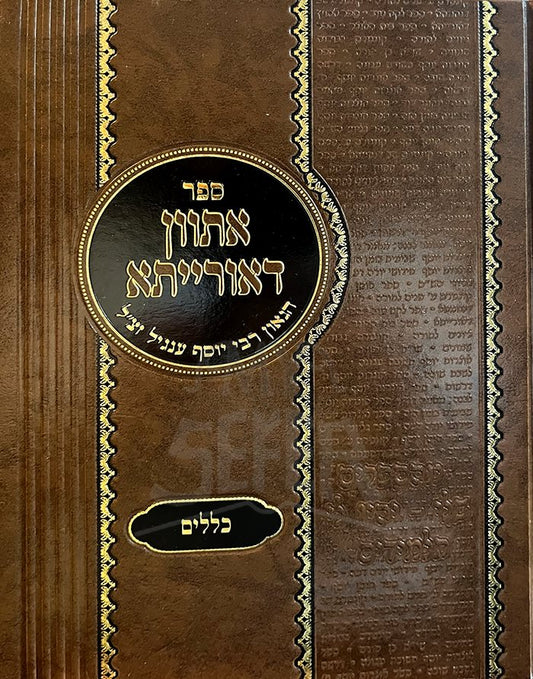 Atwan deOraita- Klalim ( Rabbi Yosef Engel )