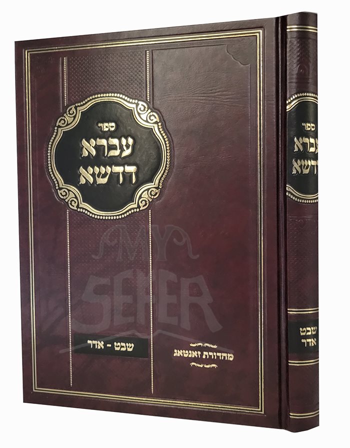 Uvrah Dedashah - Shevat & Adar ( Rabbi Shaul Alter )
