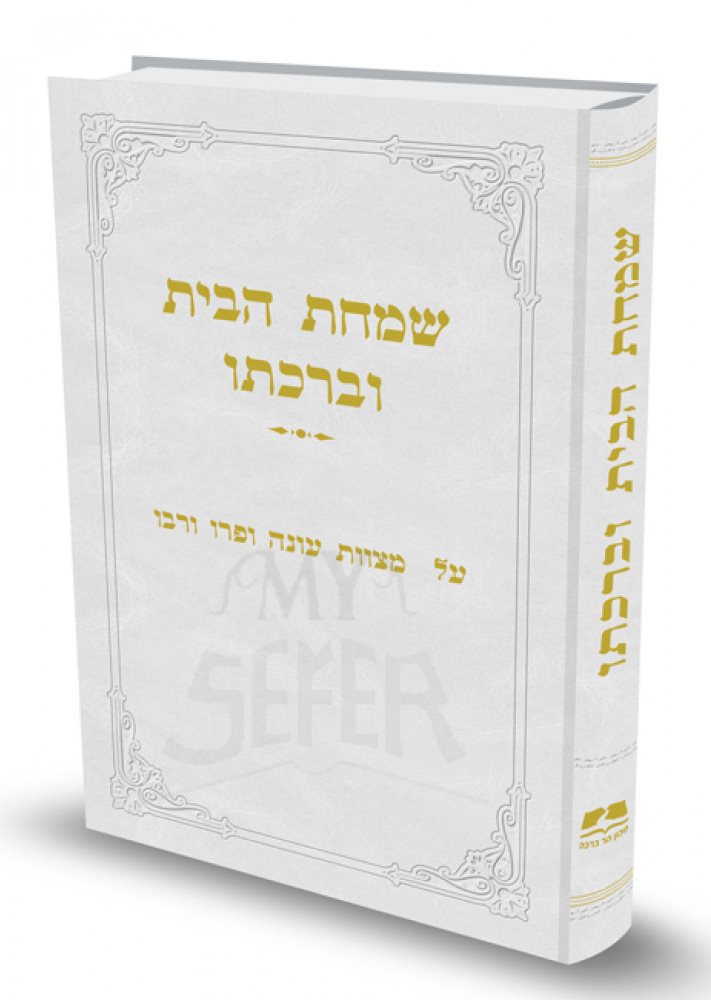 Simchat HaBayit v'Birchato (Rabbi Eliezer Melamed)