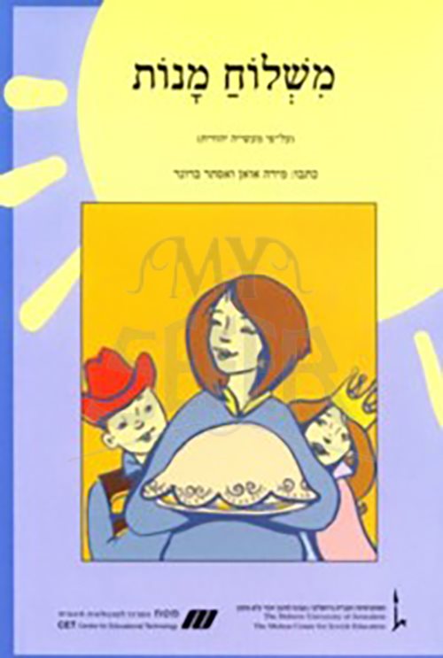 Nitzanim Reader: Mishloach Manot