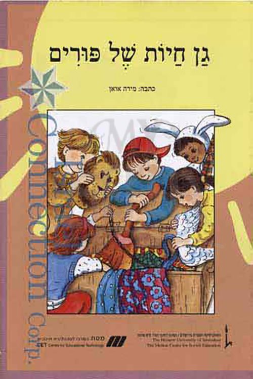 Nitzanim Reader: Gan Chayot Shel Purim