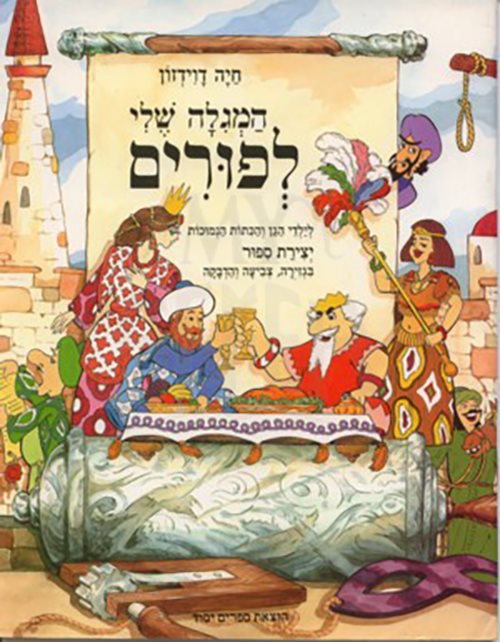 HaMegila Sheli L'Purim