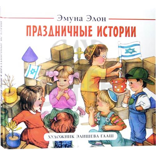 Holidays Stories A Children's book By Emuna Elon Russian Edition