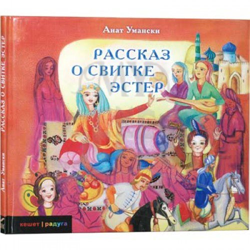 The History of Purim - A Story of Megillat Esther. By Anat Umanski - Russian Edition