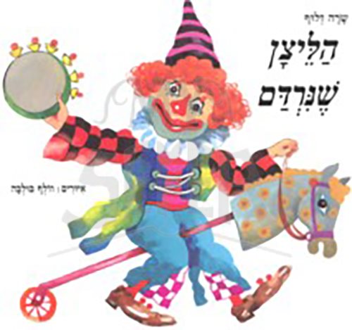 HaLetzan She Nirdam - Hebrew Children's Purim Book