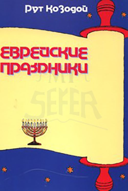 Children's Book of Jewish Holidays - Russian Edition. By Ruth Kozodoy