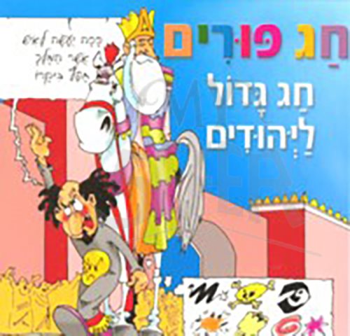 Chag Purim Chag Gadol La Yehudim Purim Book