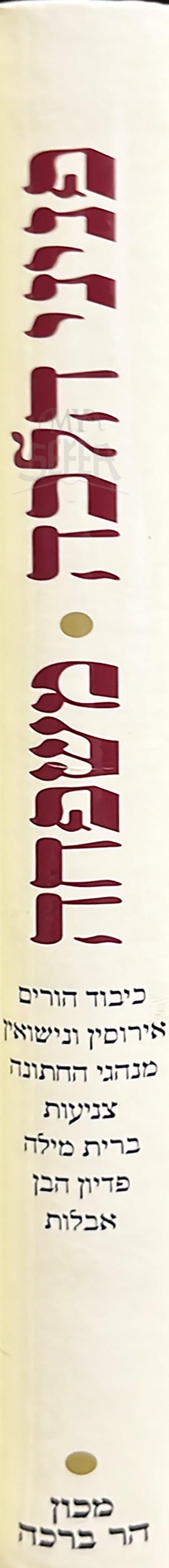 Peninei Halacha - Mishpacha