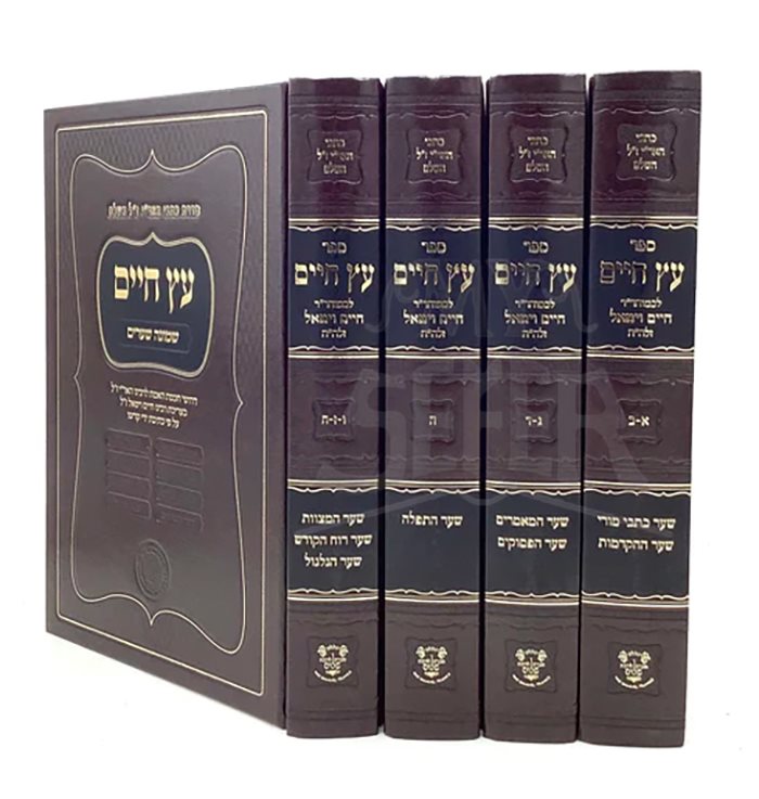 Etz Chaim Shemoneh She'arim - Arizal - Ahavat Shalom [4 volumes]