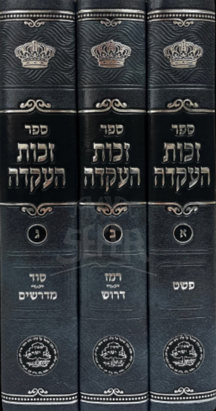 Zechut HaAkeidah - 3 Volume Set