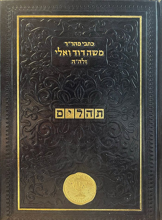 Rabbi Moshe David Valle al Tehillim (HaOtzar Publishing)