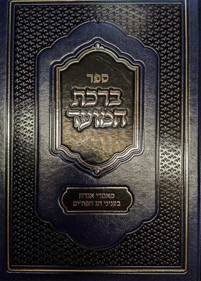 Birkat HaMoed - Purim