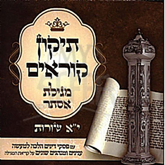 Tikkun Korim Megillas Esther - 11 Lines / Pocket Size