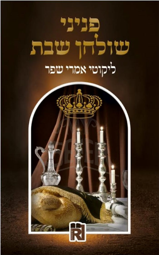 Peninei Shulchan Shabbat - Likutei Amarei Sofer