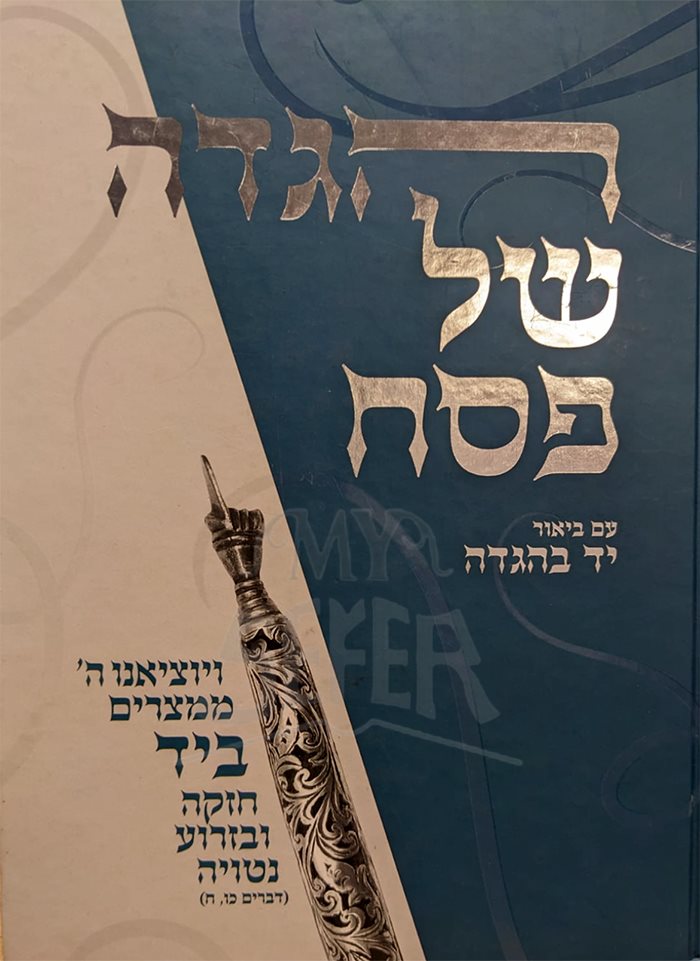 Haggadah Shel Pesach - Yad BeHagaddah