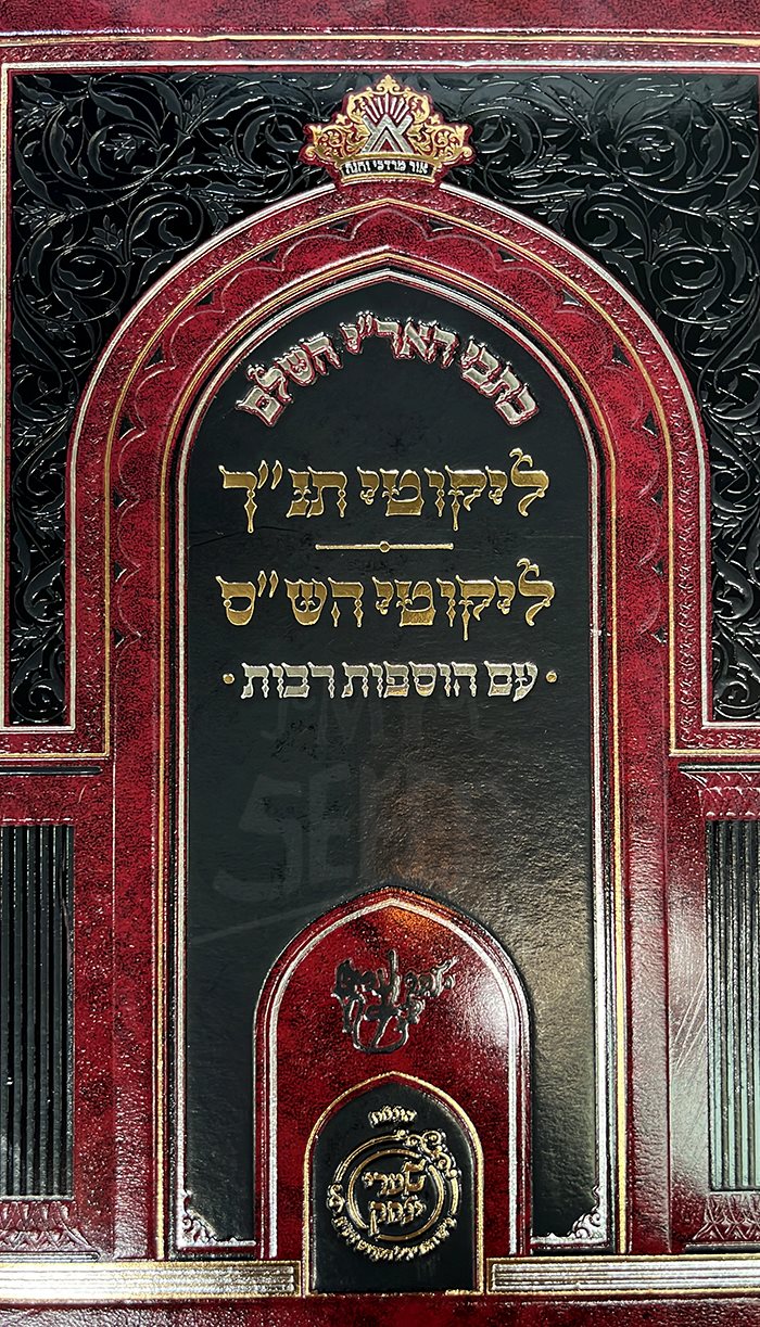 Likutei Tanakh Likuitei HaShas - Rabbeinu Haari