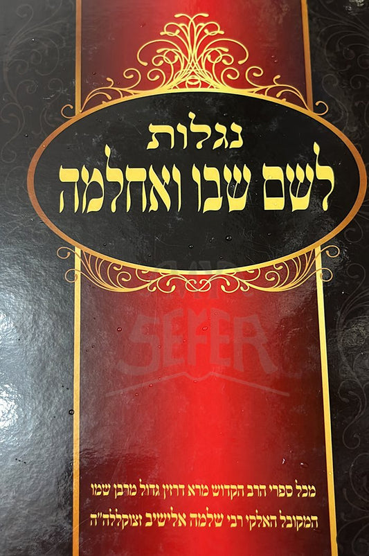 Rabbi Shlomo Elyashiv - (Leshem Shvo Ve'Achlama) – My Sefer