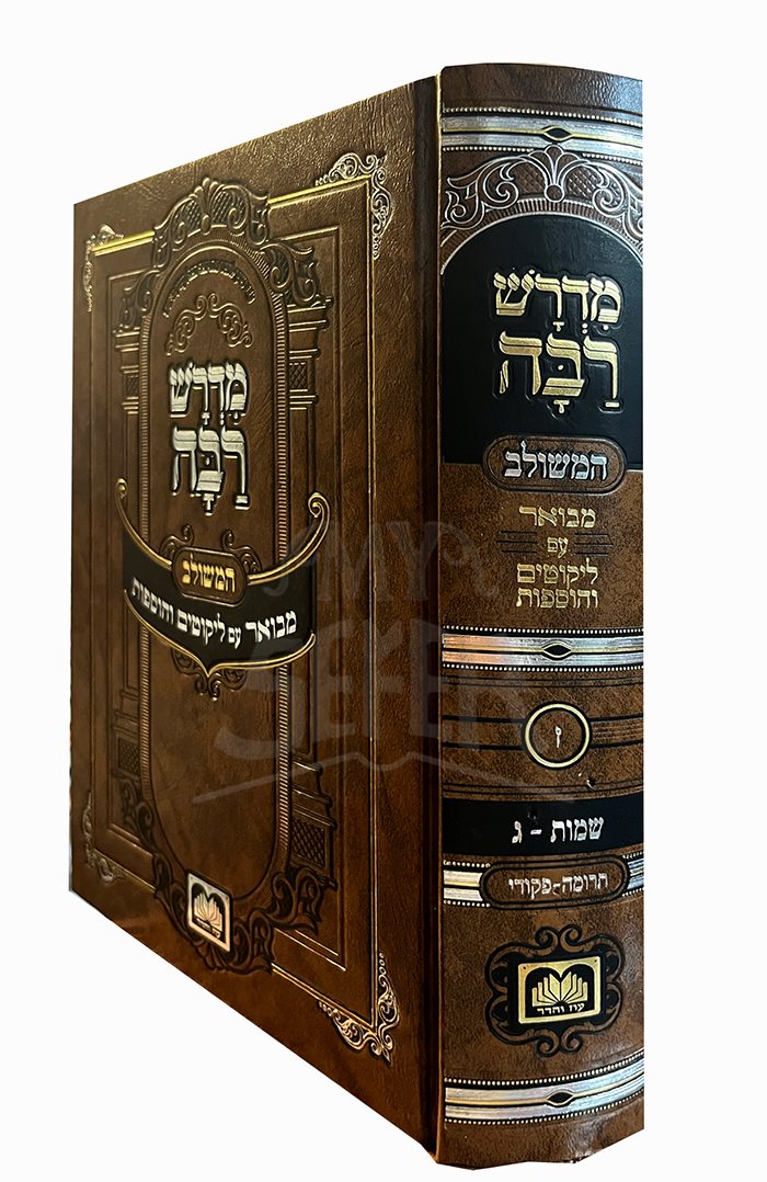Midrash Rabbah HaMeshulav - Shemot Vol. 3