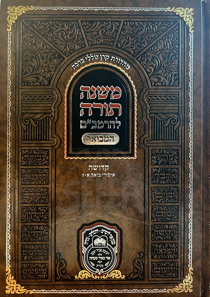 Mishna Torah LeRambam Hamevuar - Kedusha Issurei Biah 1
