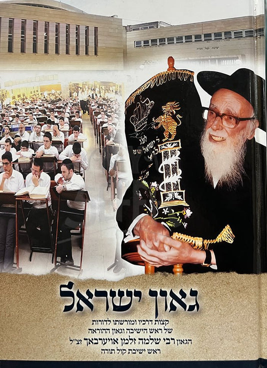 Goan Yisrael - Rabbi Shlomo Zalman Auerbach