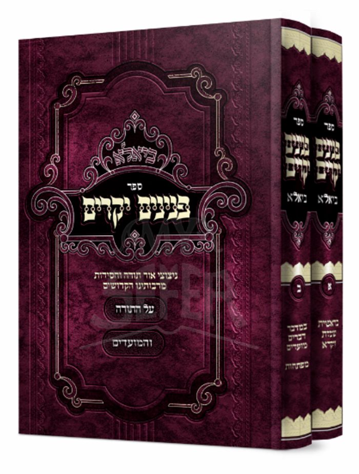 Penimim Yekarim Al HaTorah 2 Volume Set