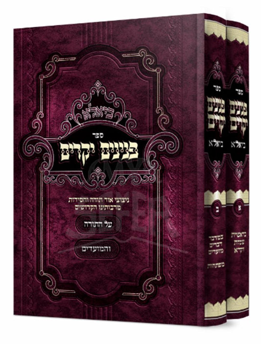 Penimim Yekarim Al HaTorah 2 Volume Set