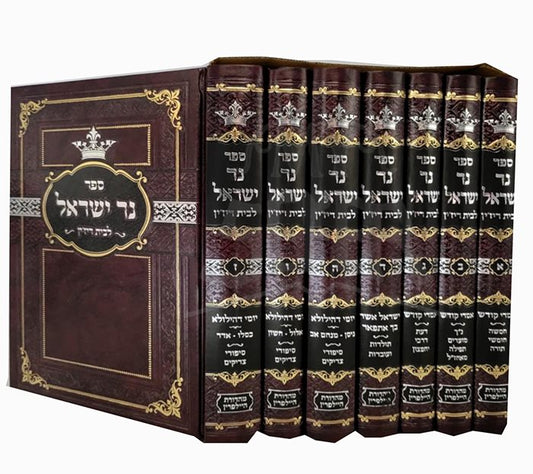 Ner Yisrael 7 Volume Set / נר ישראל לבית ריז'ין ז"כ